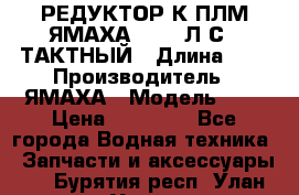 РЕДУКТОР К ПЛМ ЯМАХА 25-30 Л.С.2 ТАКТНЫЙ › Длина ­ - › Производитель ­ ЯМАХА › Модель ­ S › Цена ­ 45 500 - Все города Водная техника » Запчасти и аксессуары   . Бурятия респ.,Улан-Удэ г.